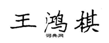 袁强王鸿棋楷书个性签名怎么写