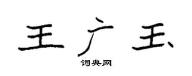 袁强王广玉楷书个性签名怎么写