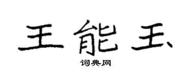 袁强王能玉楷书个性签名怎么写