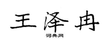 袁强王泽冉楷书个性签名怎么写