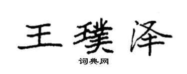 袁强王璞泽楷书个性签名怎么写