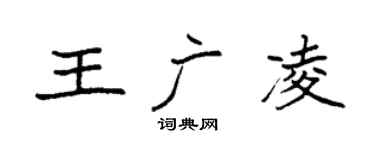 袁强王广凌楷书个性签名怎么写