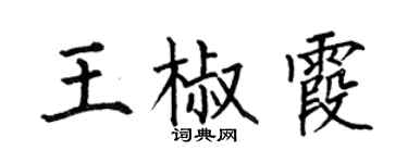 何伯昌王椒霞楷书个性签名怎么写