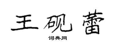 袁强王砚蕾楷书个性签名怎么写