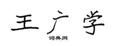 袁强王广学楷书个性签名怎么写