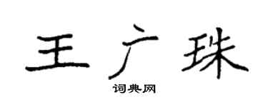 袁强王广珠楷书个性签名怎么写