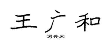 袁强王广和楷书个性签名怎么写