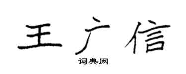 袁强王广信楷书个性签名怎么写