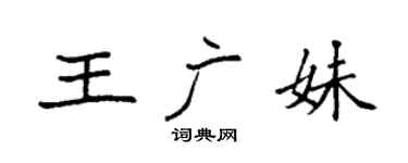 袁强王广妹楷书个性签名怎么写