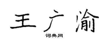 袁强王广渝楷书个性签名怎么写