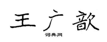 袁强王广歆楷书个性签名怎么写