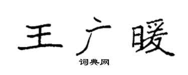 袁强王广暖楷书个性签名怎么写