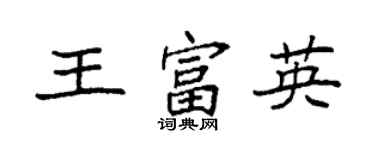 袁强王富英楷书个性签名怎么写