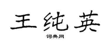 袁强王纯英楷书个性签名怎么写