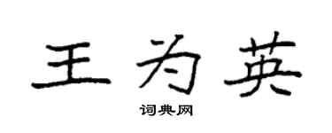 袁强王为英楷书个性签名怎么写