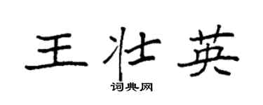 袁强王壮英楷书个性签名怎么写