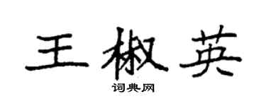 袁强王椒英楷书个性签名怎么写