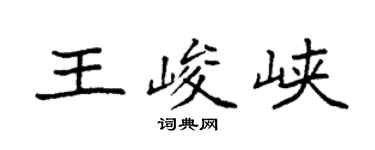 袁强王峻峡楷书个性签名怎么写