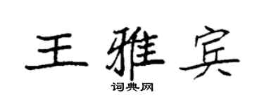 袁强王雅宾楷书个性签名怎么写
