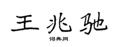 袁强王兆驰楷书个性签名怎么写