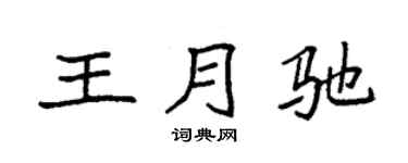 袁强王月驰楷书个性签名怎么写