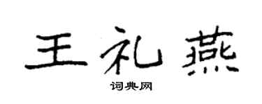 袁强王礼燕楷书个性签名怎么写