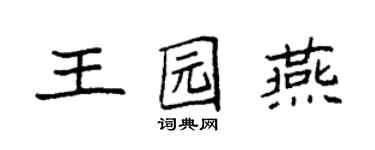 袁强王园燕楷书个性签名怎么写