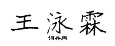 袁强王泳霖楷书个性签名怎么写