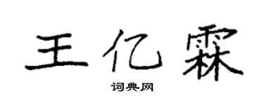 袁强王亿霖楷书个性签名怎么写