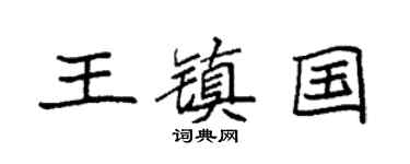 袁强王镇国楷书个性签名怎么写