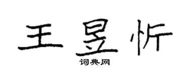 袁强王昱忻楷书个性签名怎么写