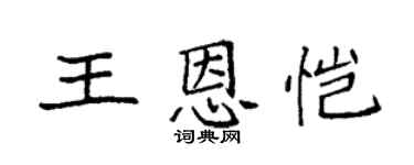 袁强王恩恺楷书个性签名怎么写