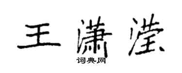 袁强王潇滢楷书个性签名怎么写