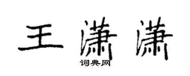 袁强王潇潇楷书个性签名怎么写