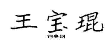 袁强王宝琨楷书个性签名怎么写