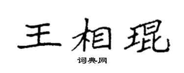 袁强王相琨楷书个性签名怎么写