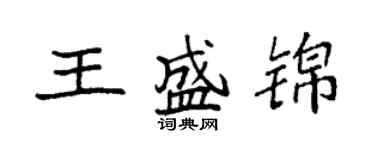袁强王盛锦楷书个性签名怎么写