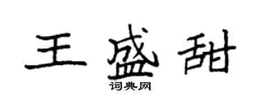 袁强王盛甜楷书个性签名怎么写