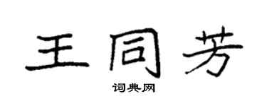 袁强王同芳楷书个性签名怎么写