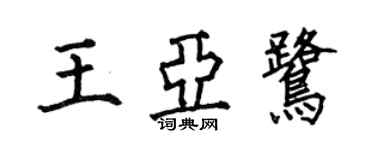 何伯昌王亚鹭楷书个性签名怎么写