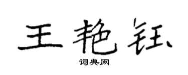 袁强王艳钰楷书个性签名怎么写
