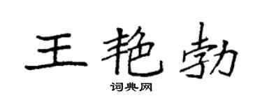 袁强王艳勃楷书个性签名怎么写