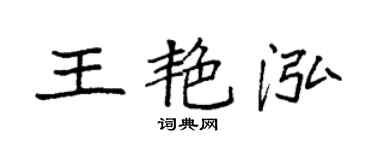 袁强王艳泓楷书个性签名怎么写