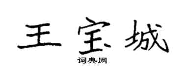 袁强王宝城楷书个性签名怎么写