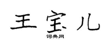 袁强王宝儿楷书个性签名怎么写