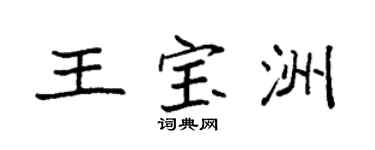 袁强王宝洲楷书个性签名怎么写