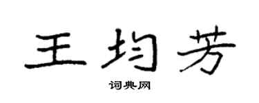 袁强王均芳楷书个性签名怎么写