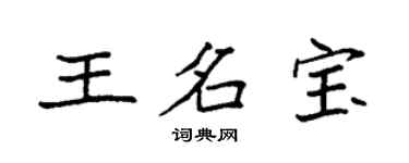 袁强王名宝楷书个性签名怎么写