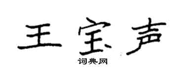 袁强王宝声楷书个性签名怎么写