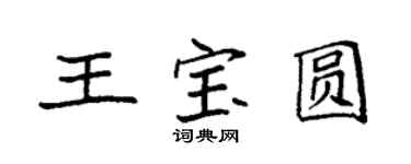袁强王宝圆楷书个性签名怎么写